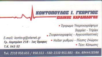 ΚΑΡΔΙΟΛΟΓΟΣ ΑΝΩ ΤΟΥΜΠΑ ΘΕΣΣΑΛΟΝΙΚΗ ΚΟΝΤΟΠΟΥΛΟΣ ΓΕΩΡΓΙΟΣ